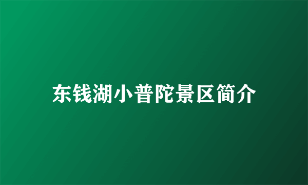 东钱湖小普陀景区简介