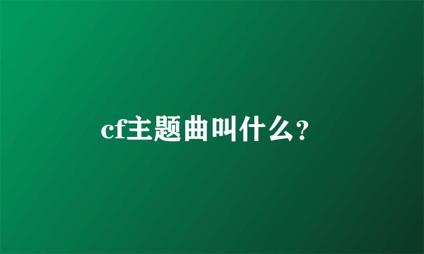 cf主题曲叫什么？