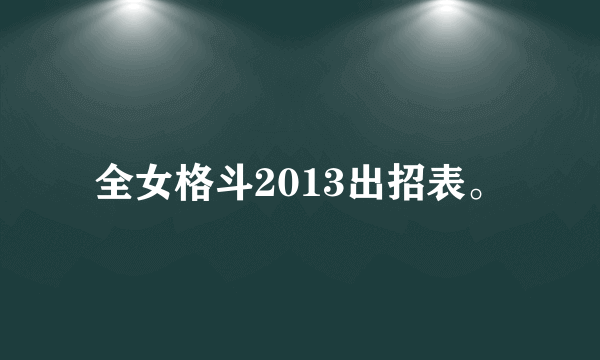 全女格斗2013出招表。