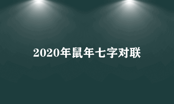 2020年鼠年七字对联