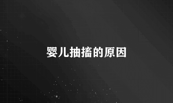 婴儿抽搐的原因