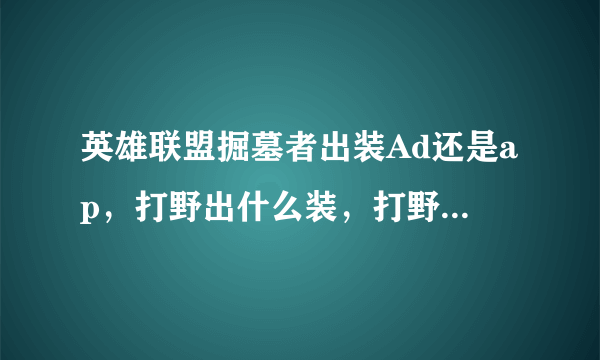 英雄联盟掘墓者出装Ad还是ap，打野出什么装，打野可以吗？