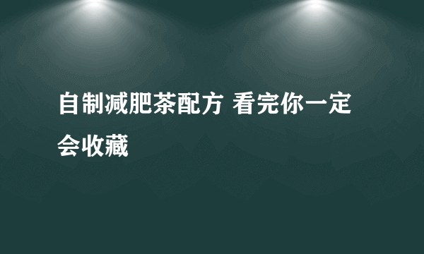 自制减肥茶配方 看完你一定会收藏