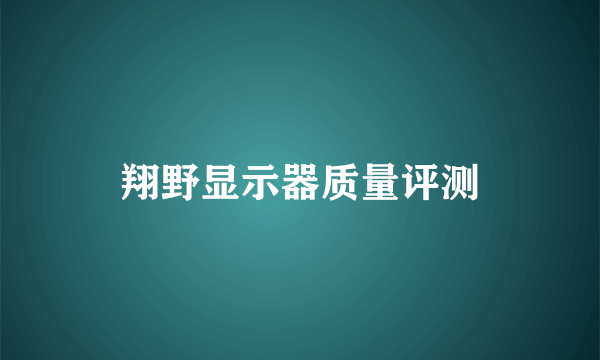 翔野显示器质量评测