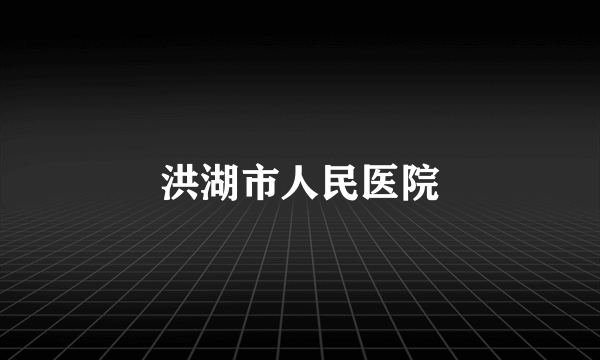 洪湖市人民医院