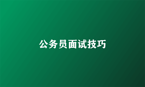 公务员面试技巧