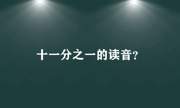 十一分之一的读音？
