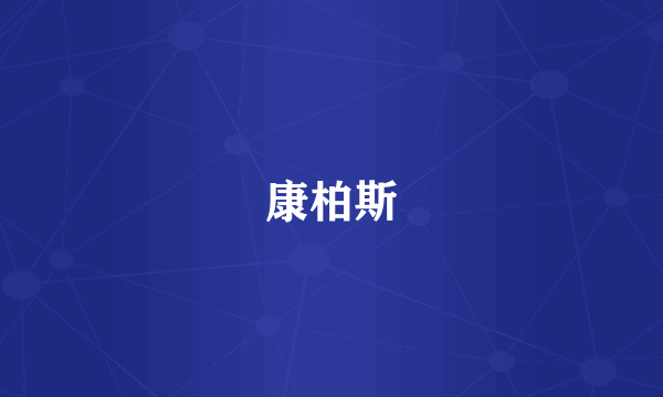 康柏斯