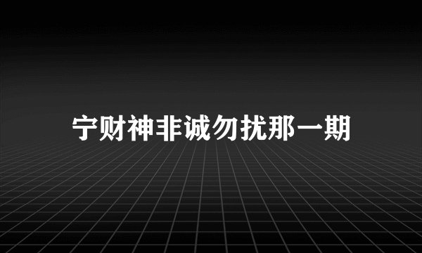 宁财神非诚勿扰那一期
