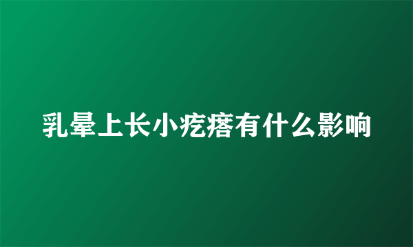 乳晕上长小疙瘩有什么影响