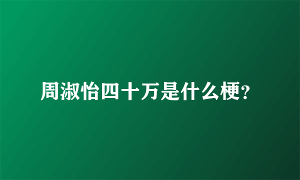 周淑怡四十万是什么梗？