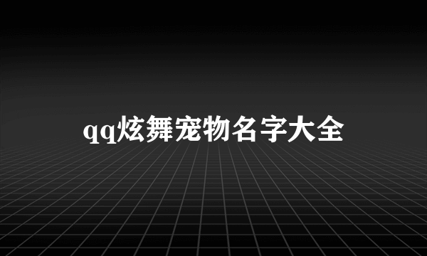 qq炫舞宠物名字大全