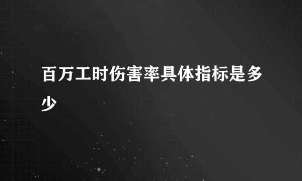 百万工时伤害率具体指标是多少