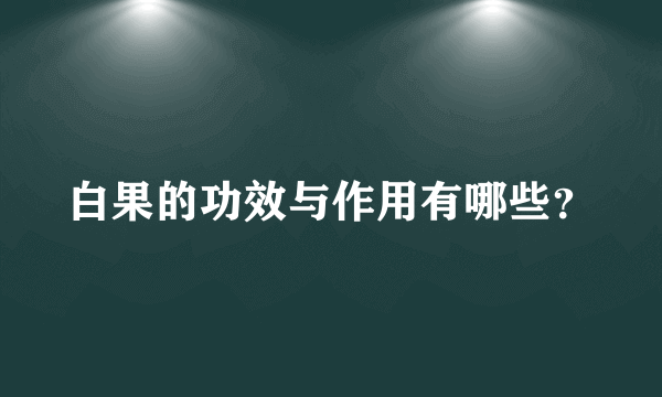 白果的功效与作用有哪些？