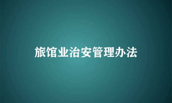 旅馆业治安管理办法
