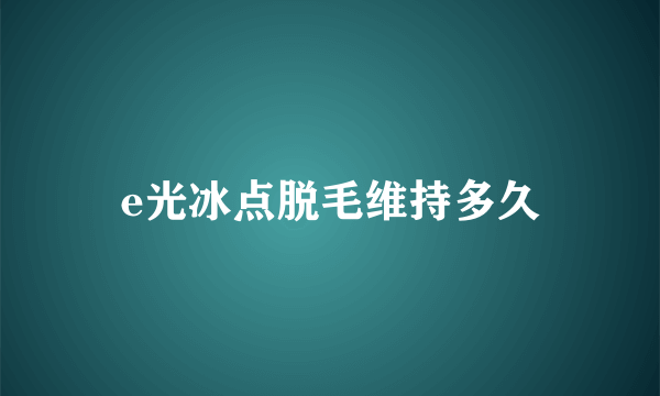 e光冰点脱毛维持多久