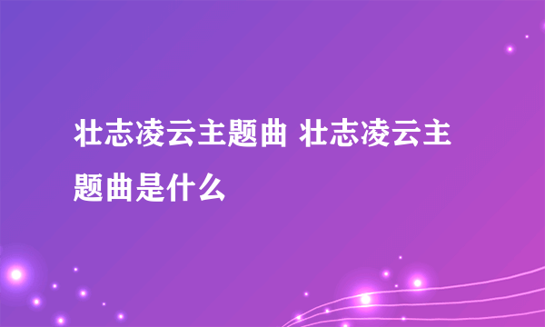 壮志凌云主题曲 壮志凌云主题曲是什么