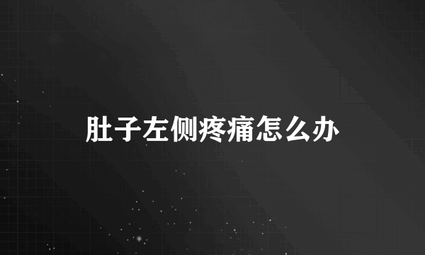肚子左侧疼痛怎么办