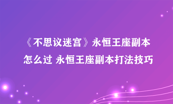 《不思议迷宫》永恒王座副本怎么过 永恒王座副本打法技巧