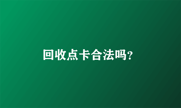 回收点卡合法吗？