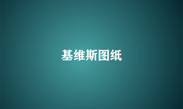 基维斯图纸