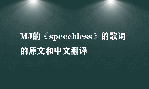 MJ的《speechless》的歌词的原文和中文翻译