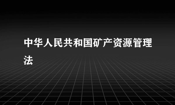 中华人民共和国矿产资源管理法