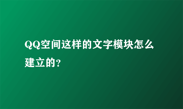 QQ空间这样的文字模块怎么建立的？