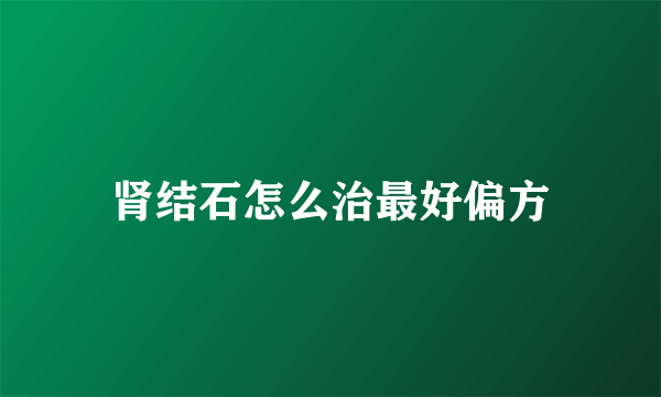 肾结石怎么治最好偏方
