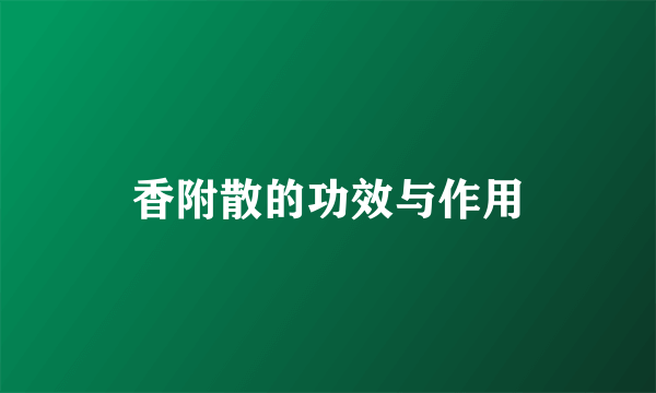 香附散的功效与作用