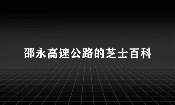 邵永高速公路的芝士百科