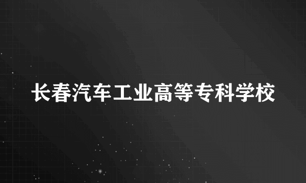 长春汽车工业高等专科学校