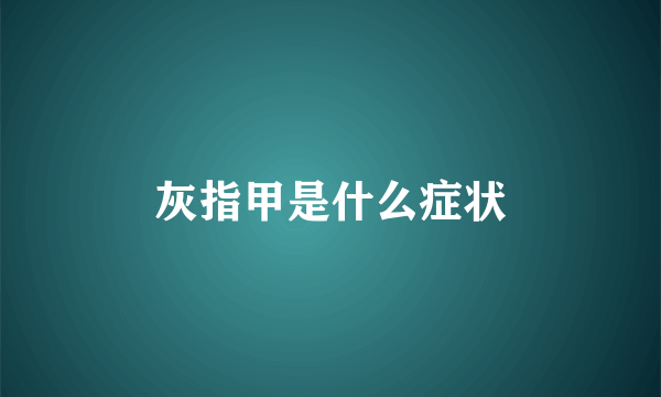 灰指甲是什么症状