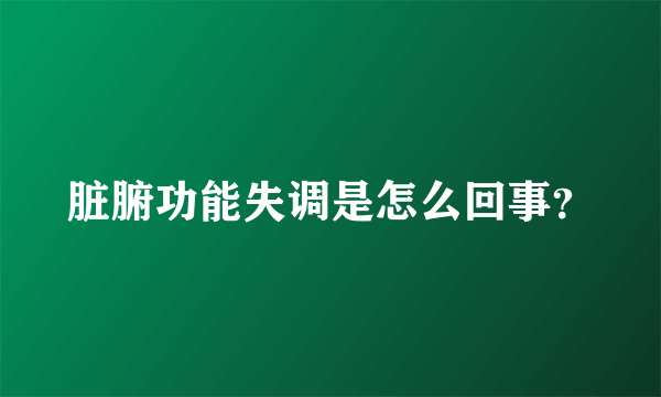 脏腑功能失调是怎么回事？