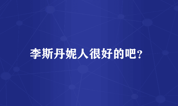 李斯丹妮人很好的吧？