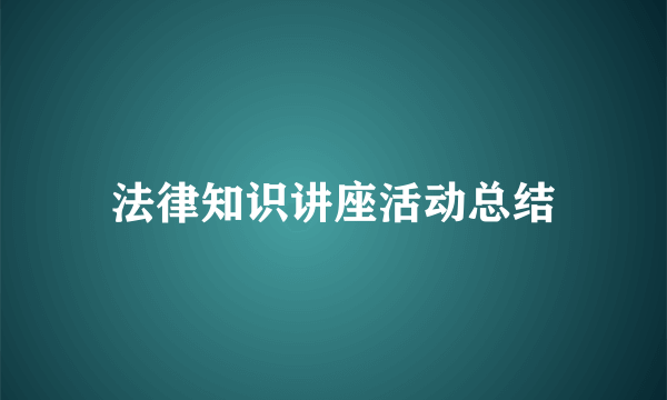 法律知识讲座活动总结