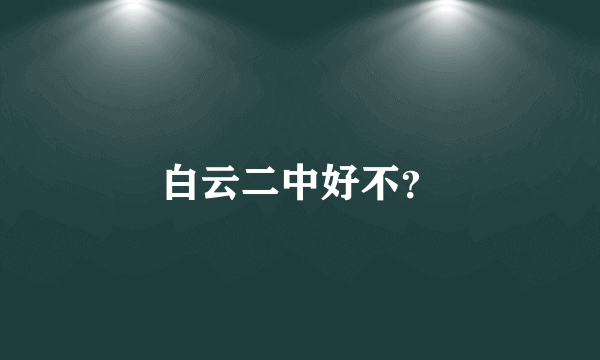 白云二中好不？