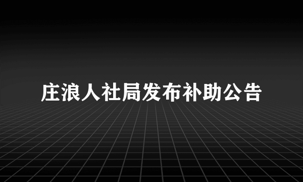 庄浪人社局发布补助公告