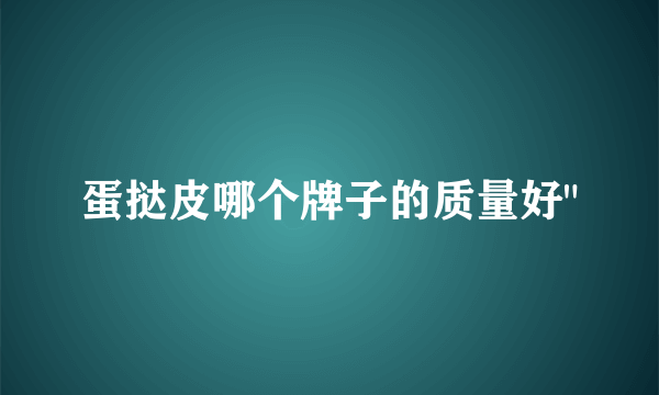 蛋挞皮哪个牌子的质量好