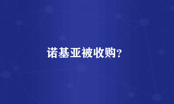 诺基亚被收购？