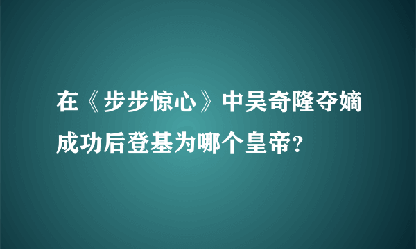 在《步步惊心》中吴奇隆夺嫡成功后登基为哪个皇帝？