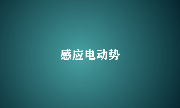 感应电动势