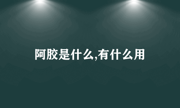 阿胶是什么,有什么用