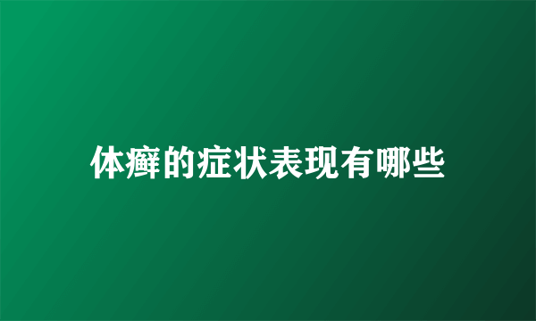 体癣的症状表现有哪些