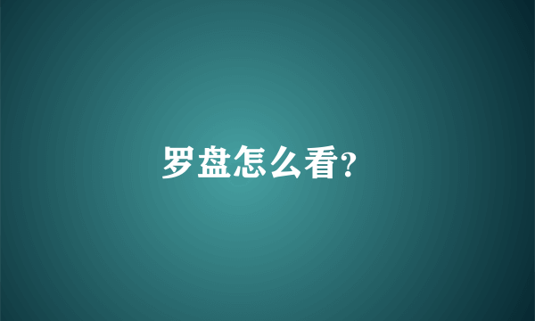 罗盘怎么看？