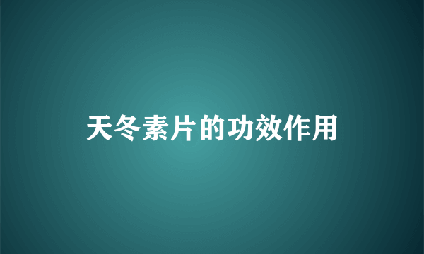 天冬素片的功效作用