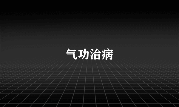 气功治病