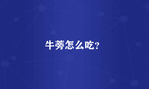 牛蒡怎么吃？
