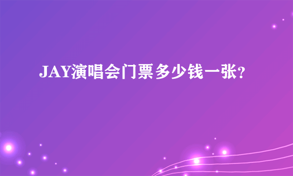 JAY演唱会门票多少钱一张？