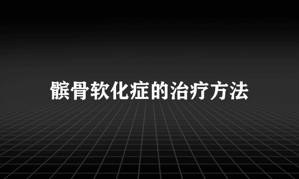 髌骨软化症的治疗方法